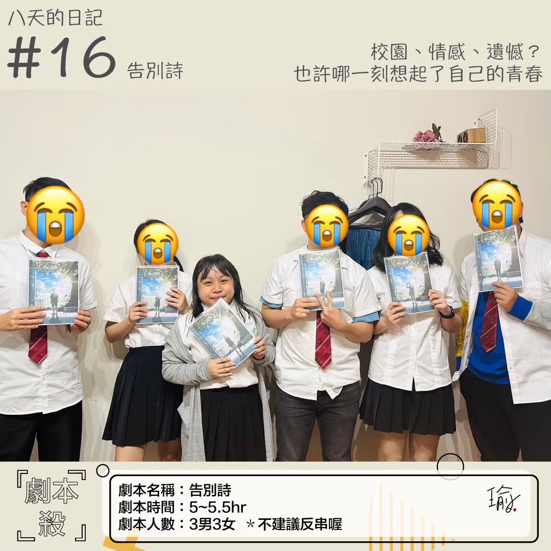 屬於青春的疼痛文學《告別詩》劇本殺心得分享