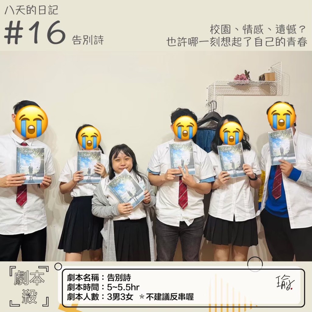 屬於青春的疼痛文學《告別詩》劇本殺心得分享