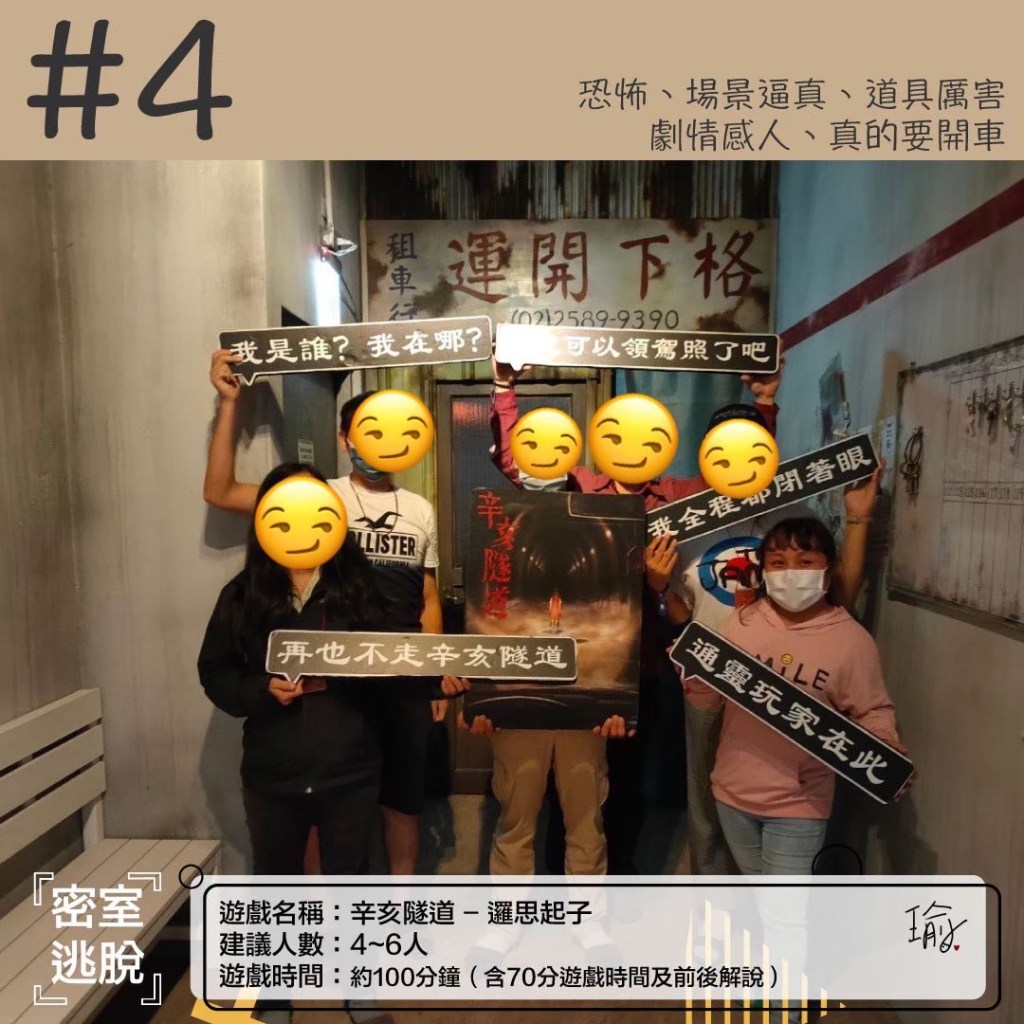 邏思起子-真的有車可以開，劇情氛圍微恐密室《辛亥隧道》