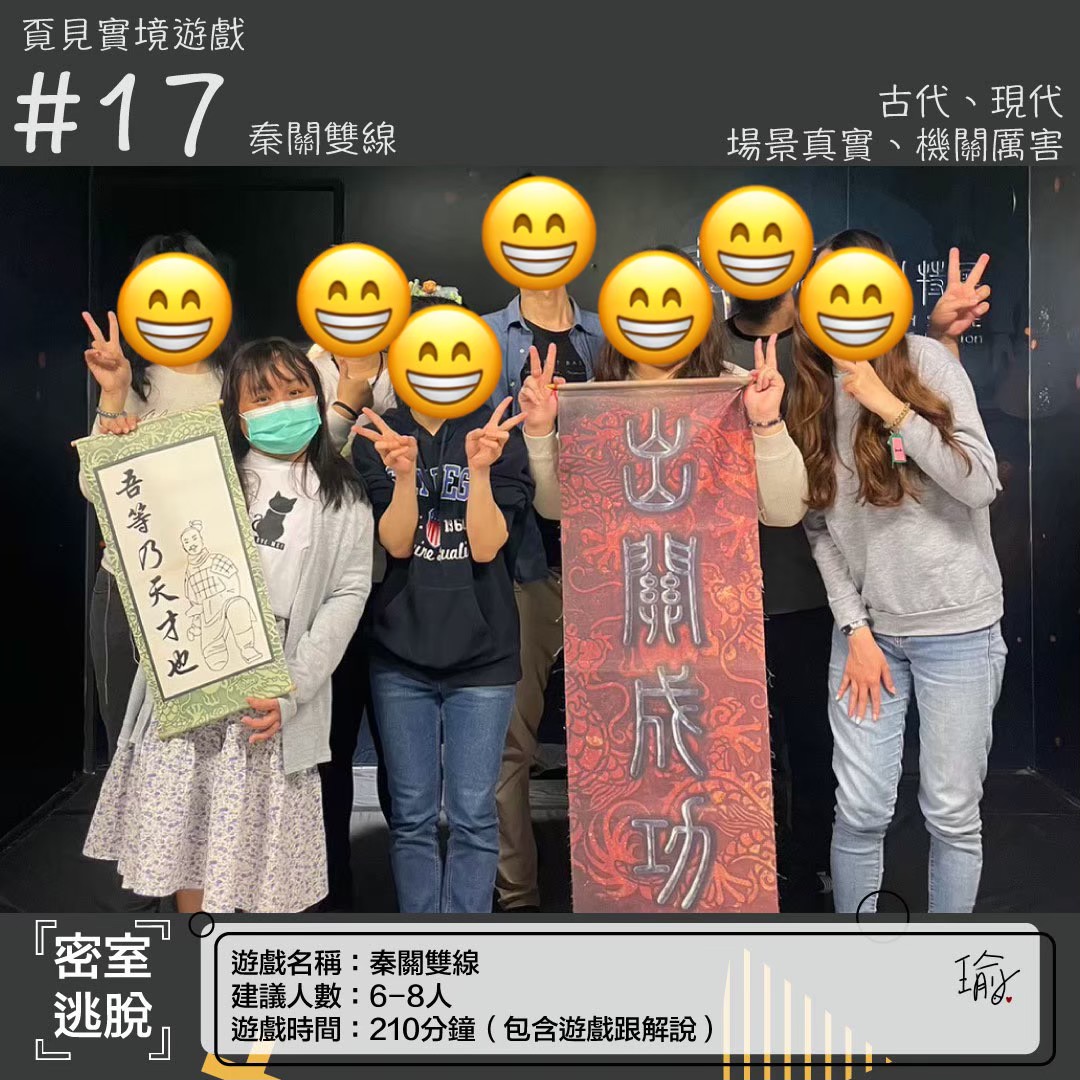 《秦關雙線》密室逃脫心得｜覔見實境遊戲（已謝幕）