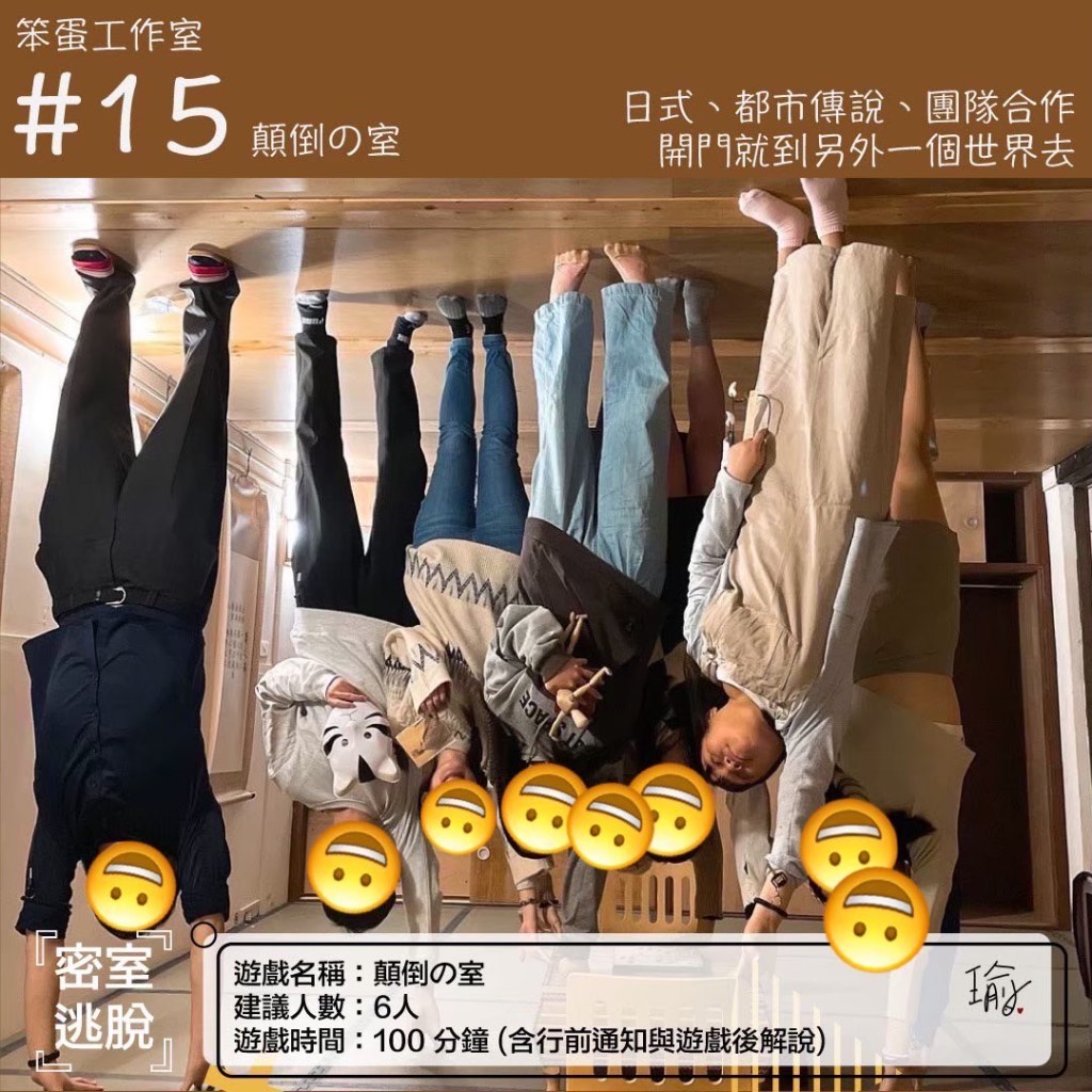 笨蛋工作室－顛倒の室
