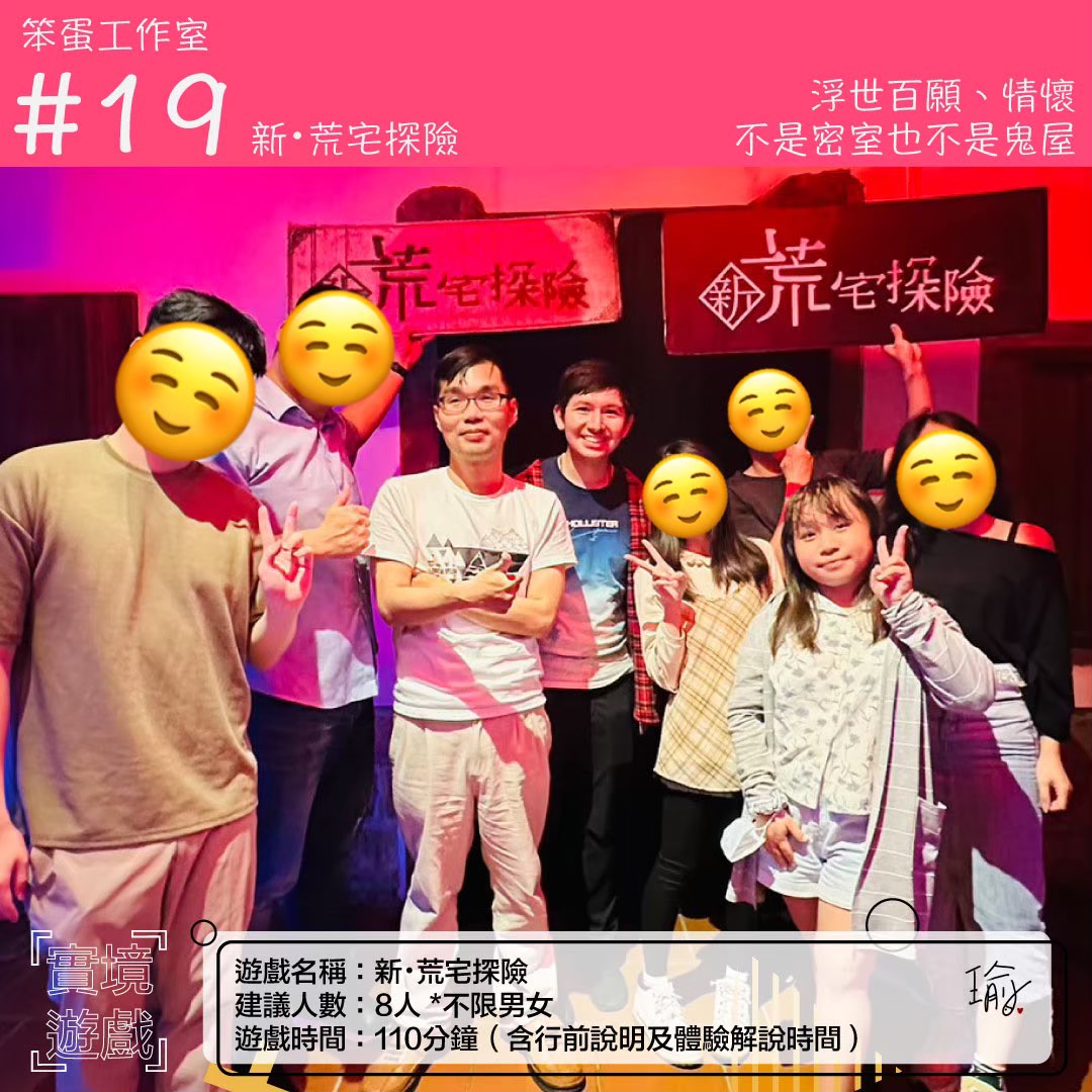 《新・荒宅探險》沈浸式體驗心得｜笨蛋工作室（已謝幕）