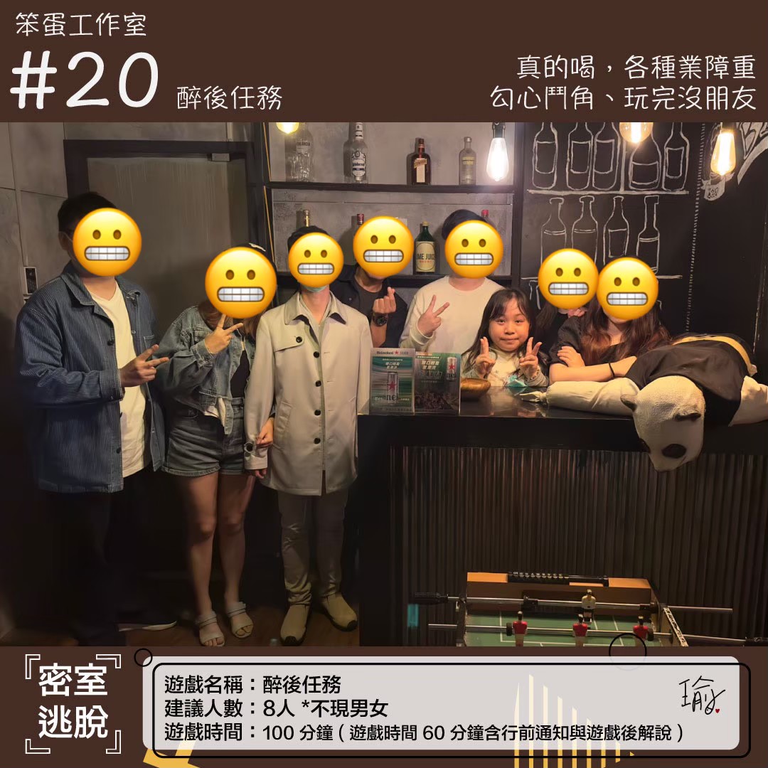 《醉後任務》密室逃脫心得｜笨蛋工作室（已謝幕）