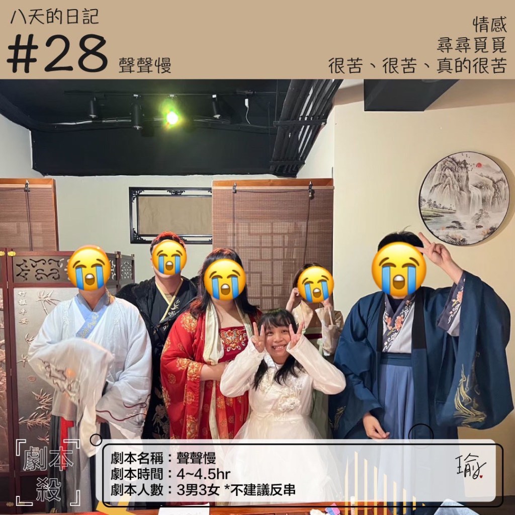 八天的日記 – 聲聲慢