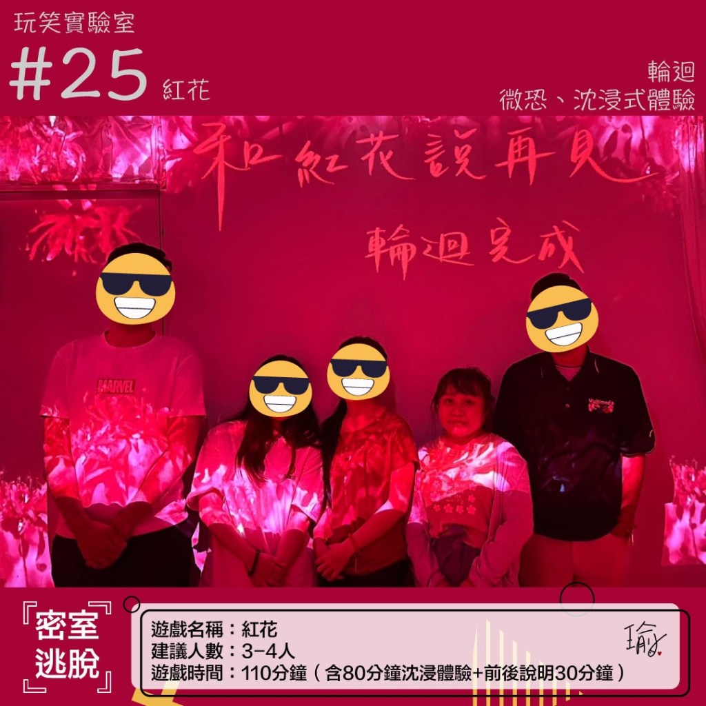 玩笑實驗室-紅花（已謝幕）