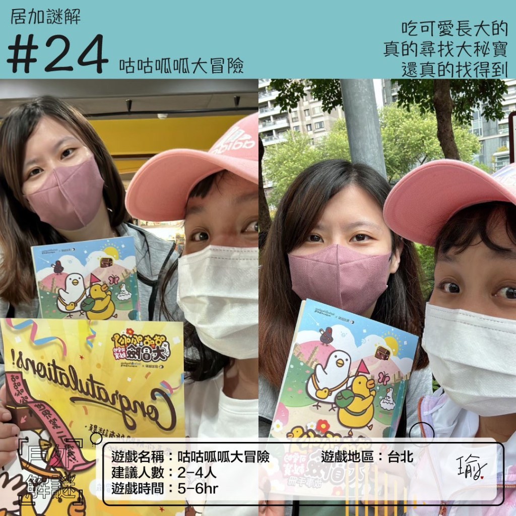 居加謎解 – 咕咕呱呱大冒險