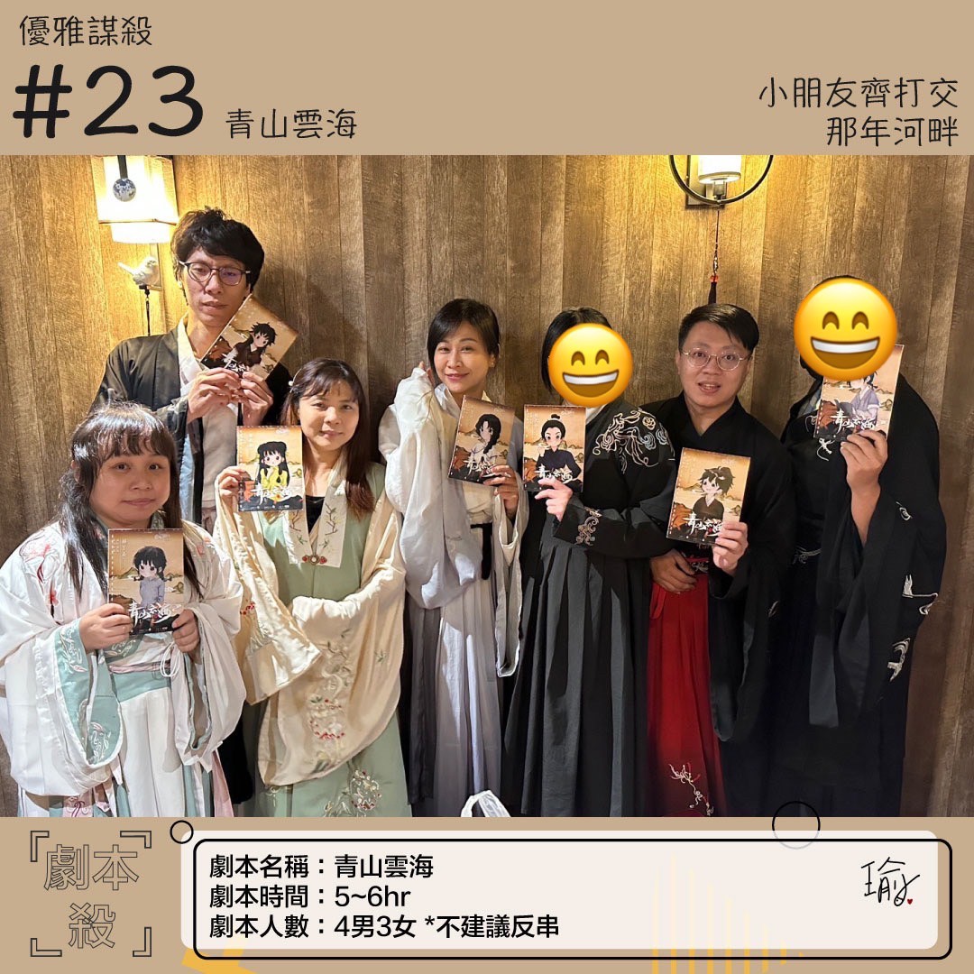 優雅謀殺 – 青山雲海