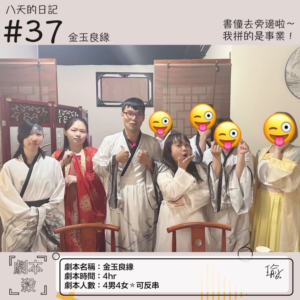 八天的日記-金玉良緣