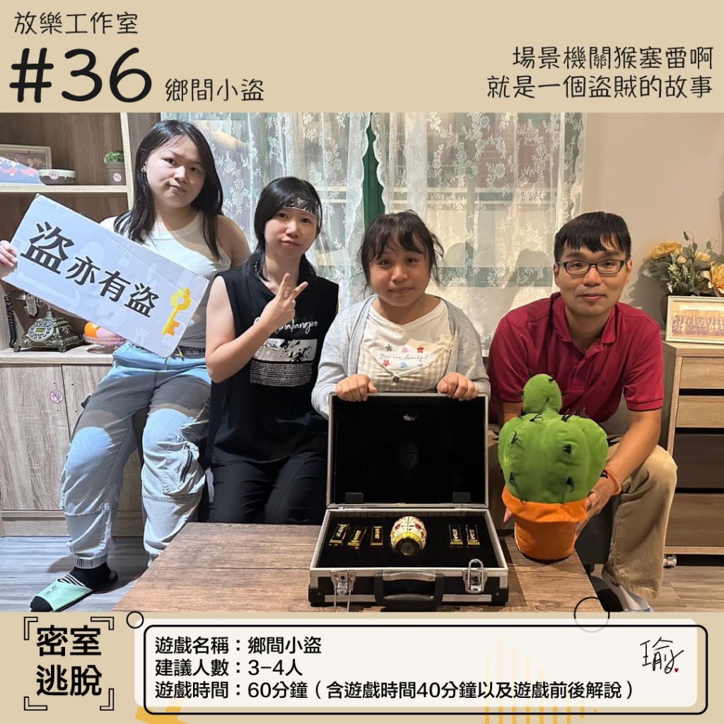 放樂工作室-鄉間小盜