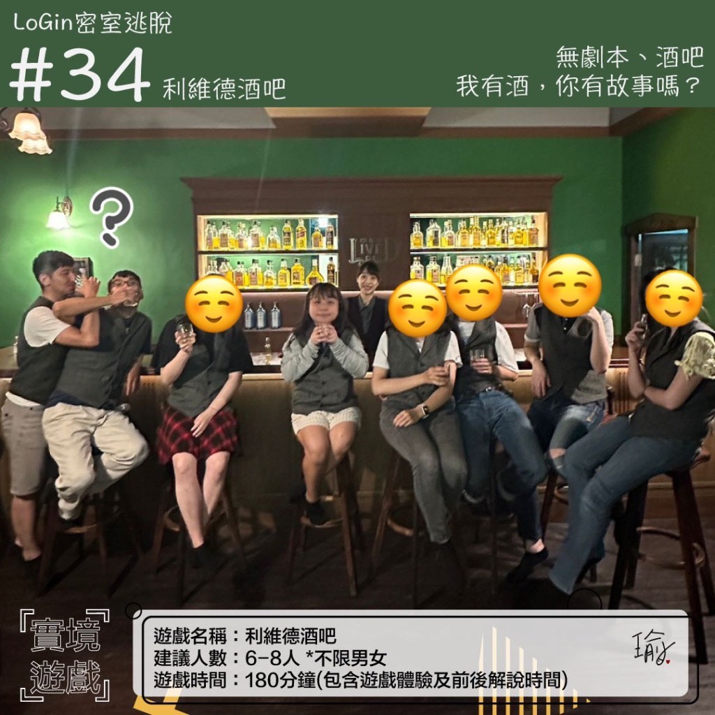 LoGin密室逃脫-我有酒，你有故事嗎？來聽聽《利維德酒吧》的故事吧！