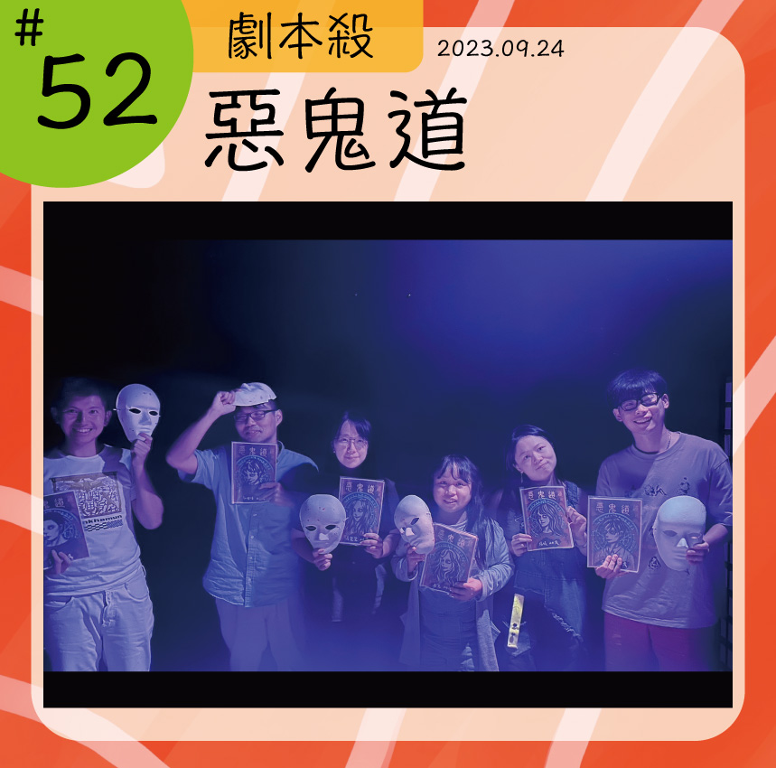 八天的日記-惡鬼道