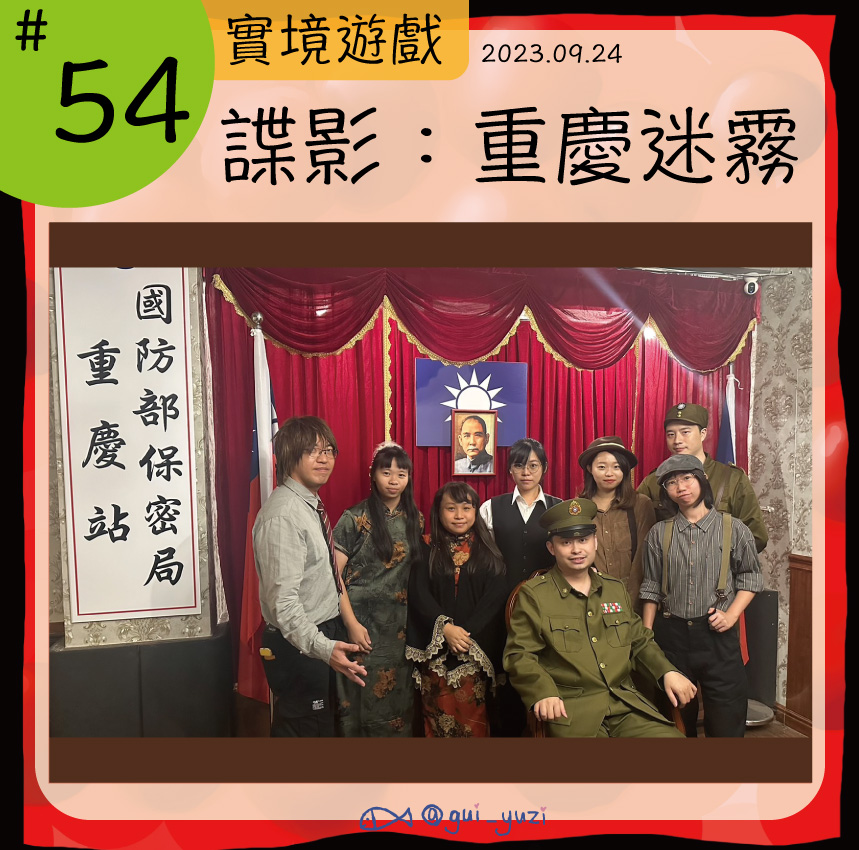 大顆壽司-諜影 重慶迷霧