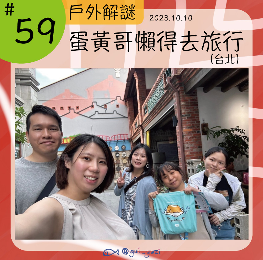 居加謎解-蛋黃哥懶得去旅行