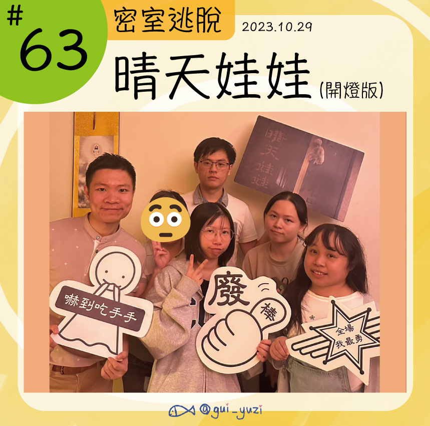 濤濤來工作室-晴天娃娃（新竹密室）