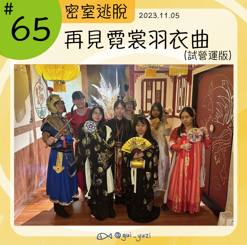 霖麟時光研究室-再見霓裳羽衣曲（已謝幕）