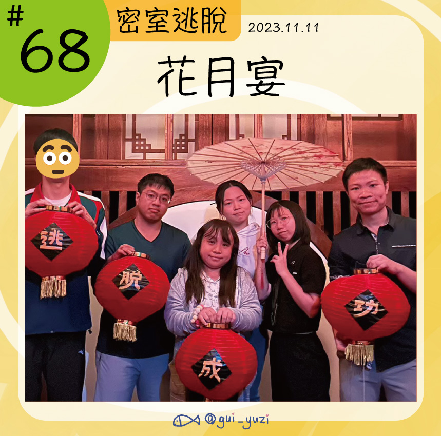 瘋密工作室-花月宴