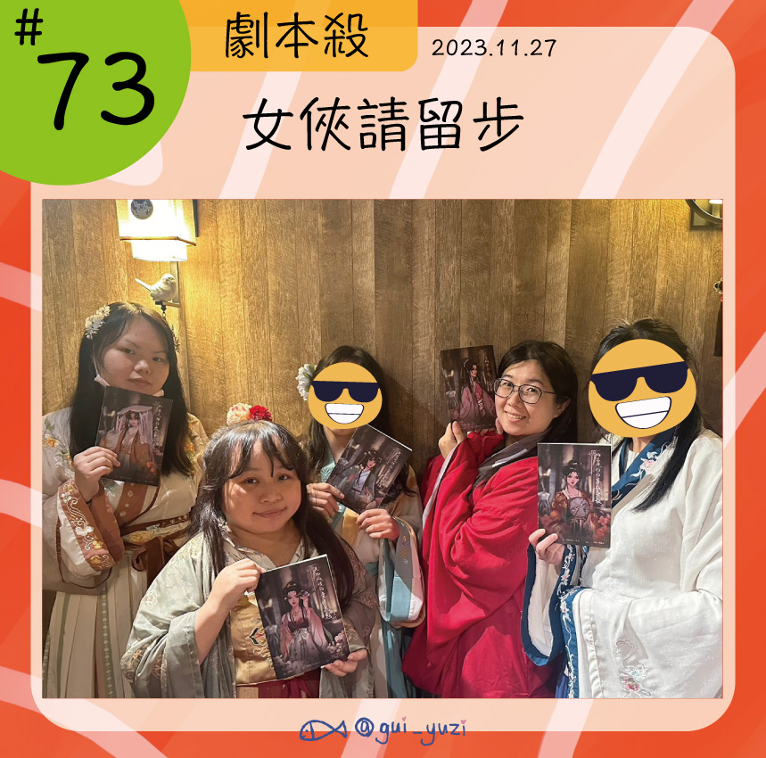 優雅謀殺-女俠請留步