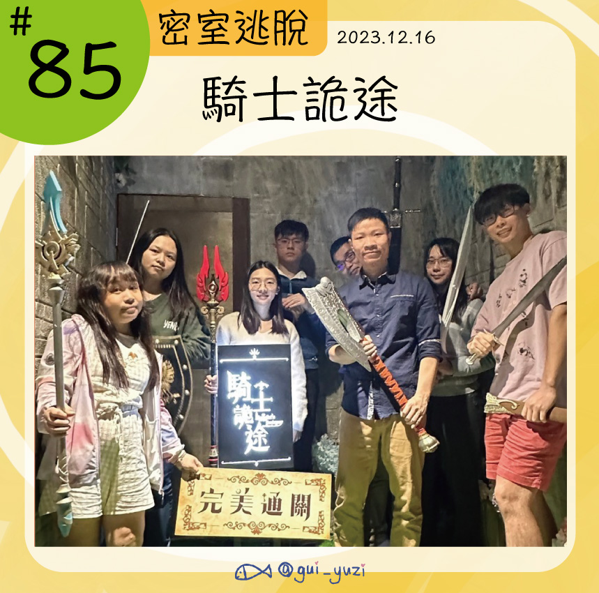 不想工作室-騎士詭途雙線