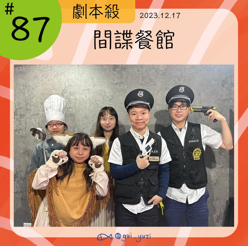 謀殺衛斯理-間諜餐館