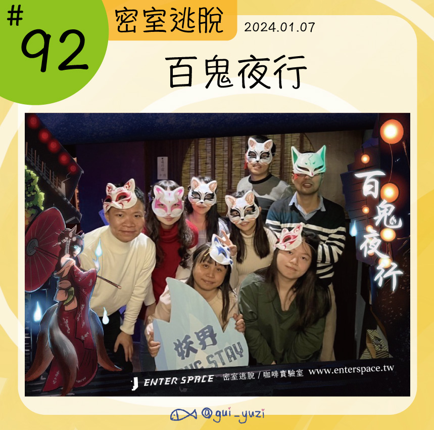 神話密室-百鬼夜行