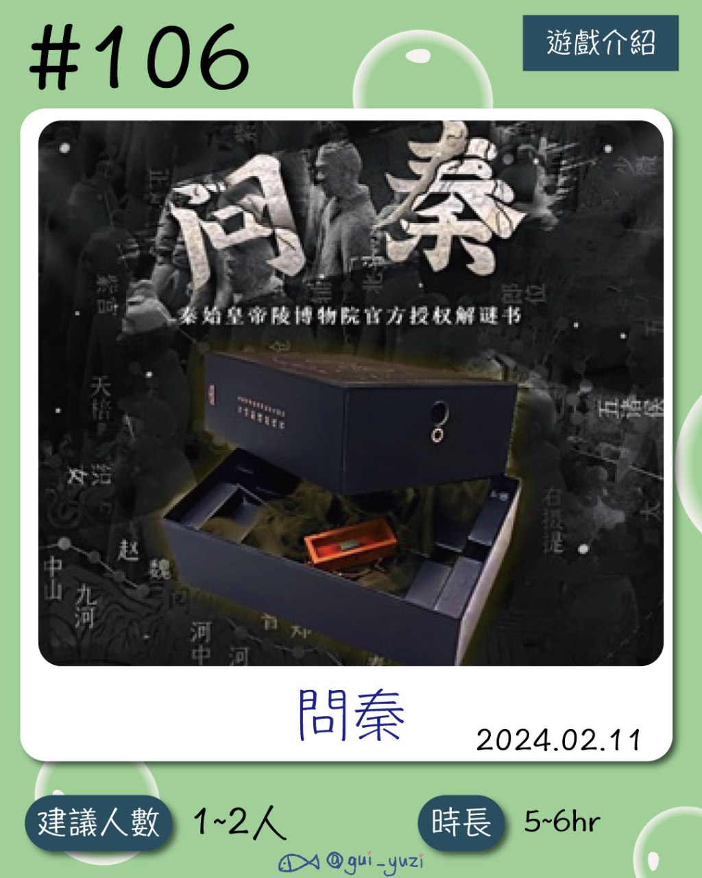 一款宛如小說精彩的桌上型解謎《問秦》