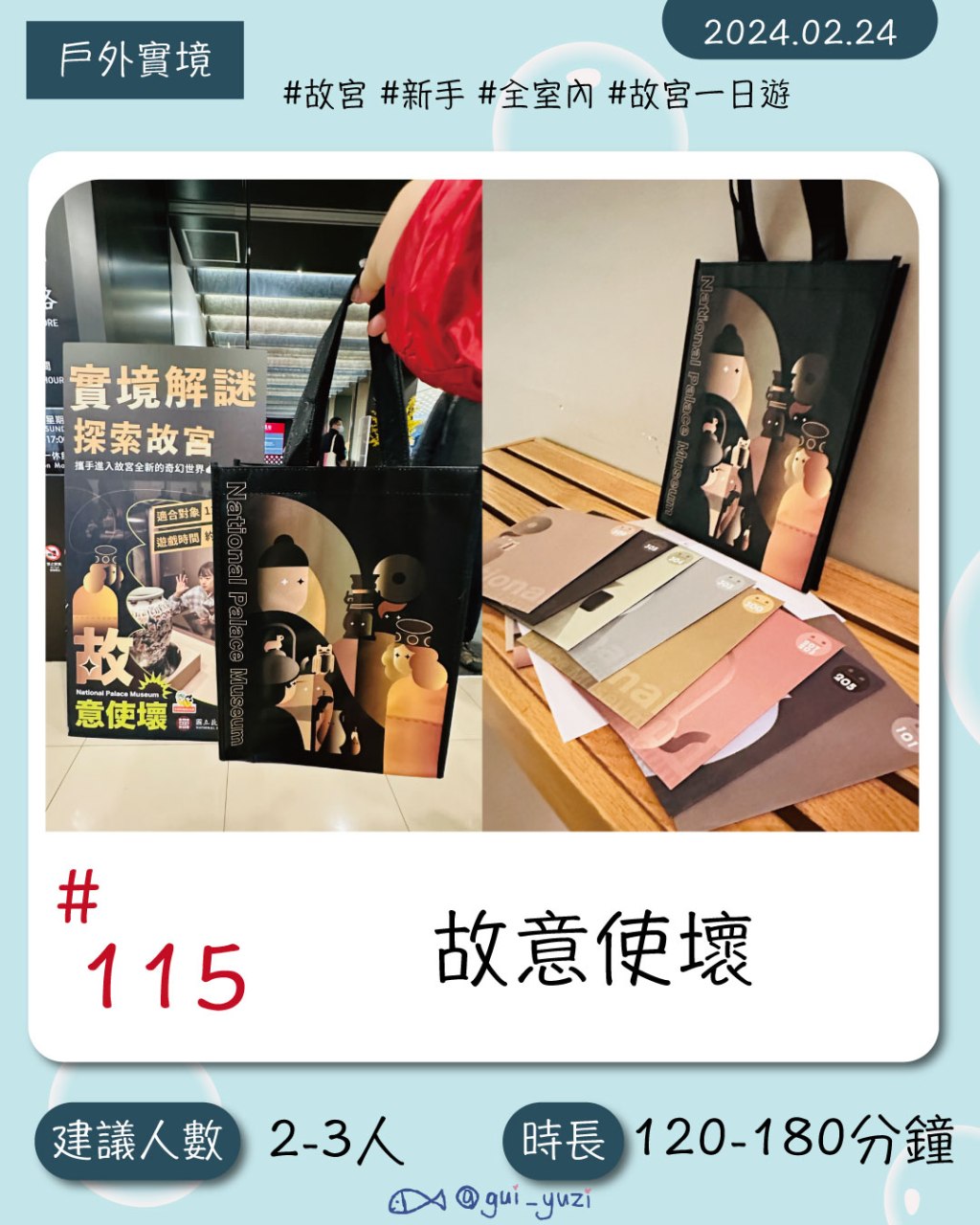 故宮博物館實境解謎《故意使壞》邊逛展邊解謎！