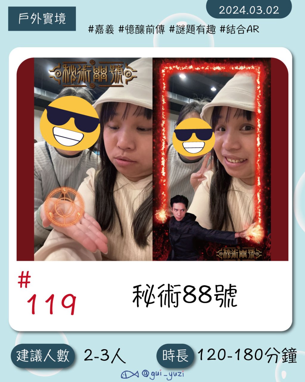 蹦世界-來嘉義文化創意園區體驗《秘術88號》憶釀前傳