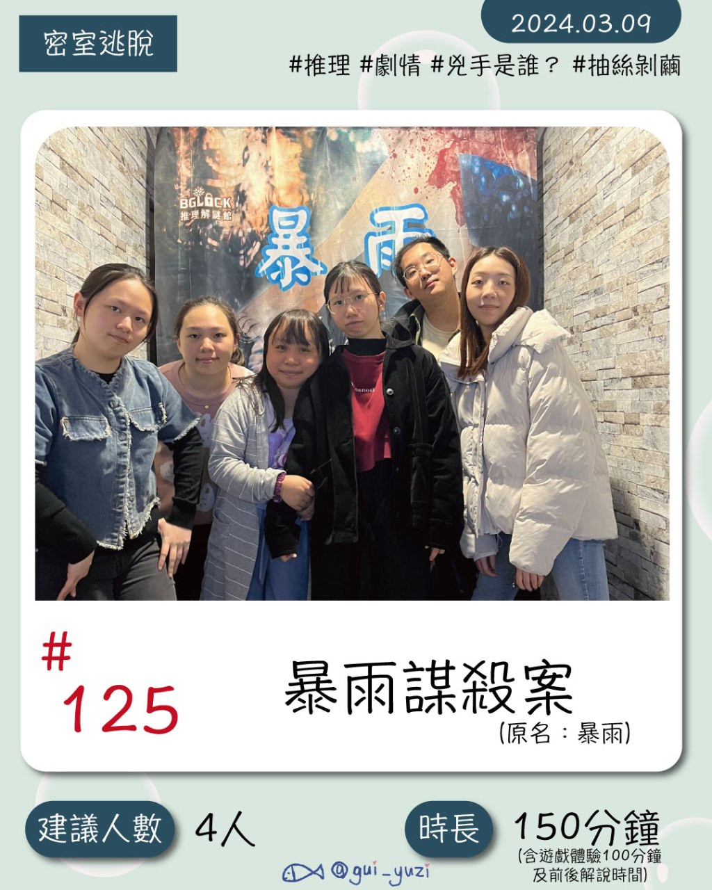 來BGLOCK調查《暴雨謀殺案》真正的真相吧