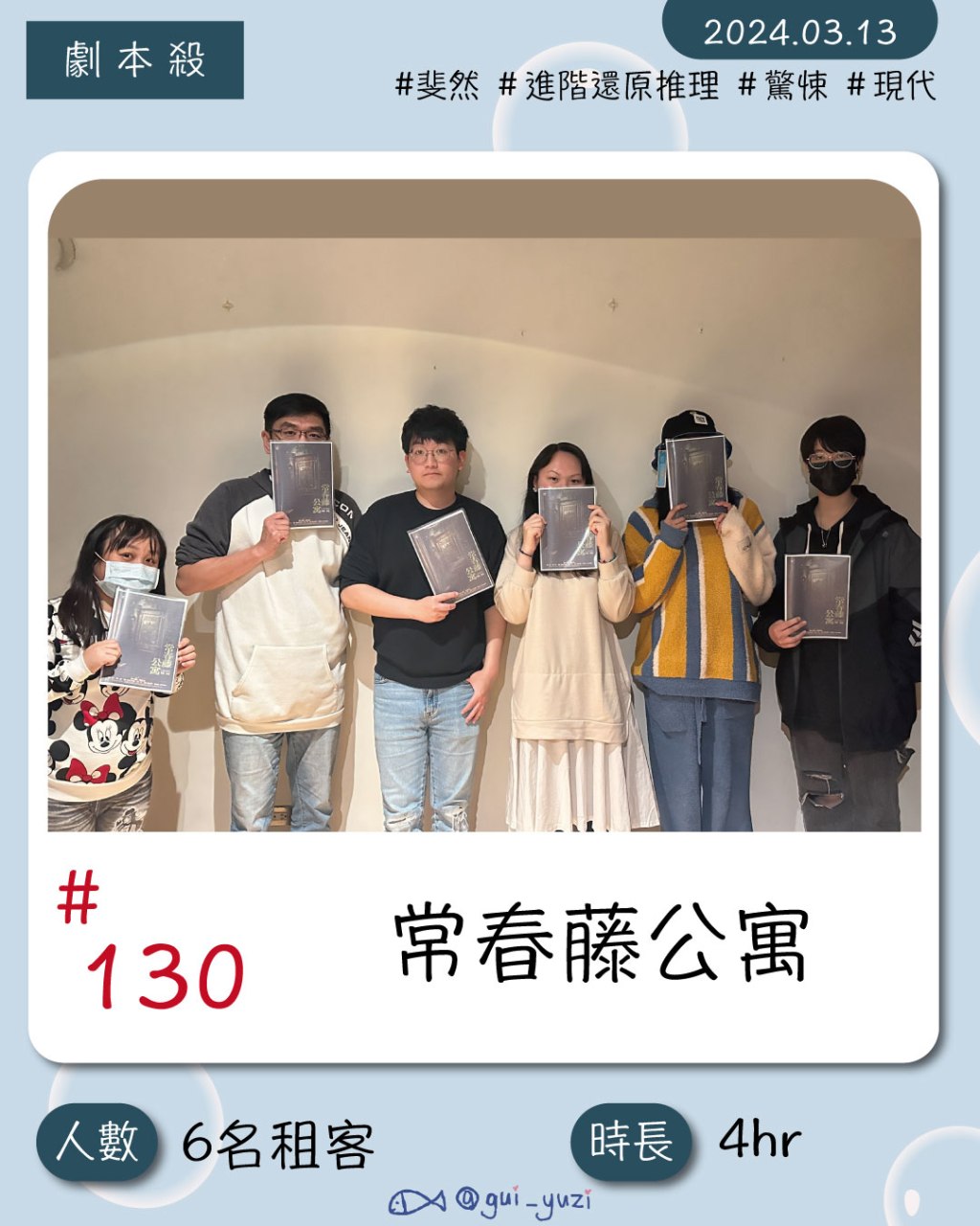 步正敞工作室-常春藤公寓劇本心得分享