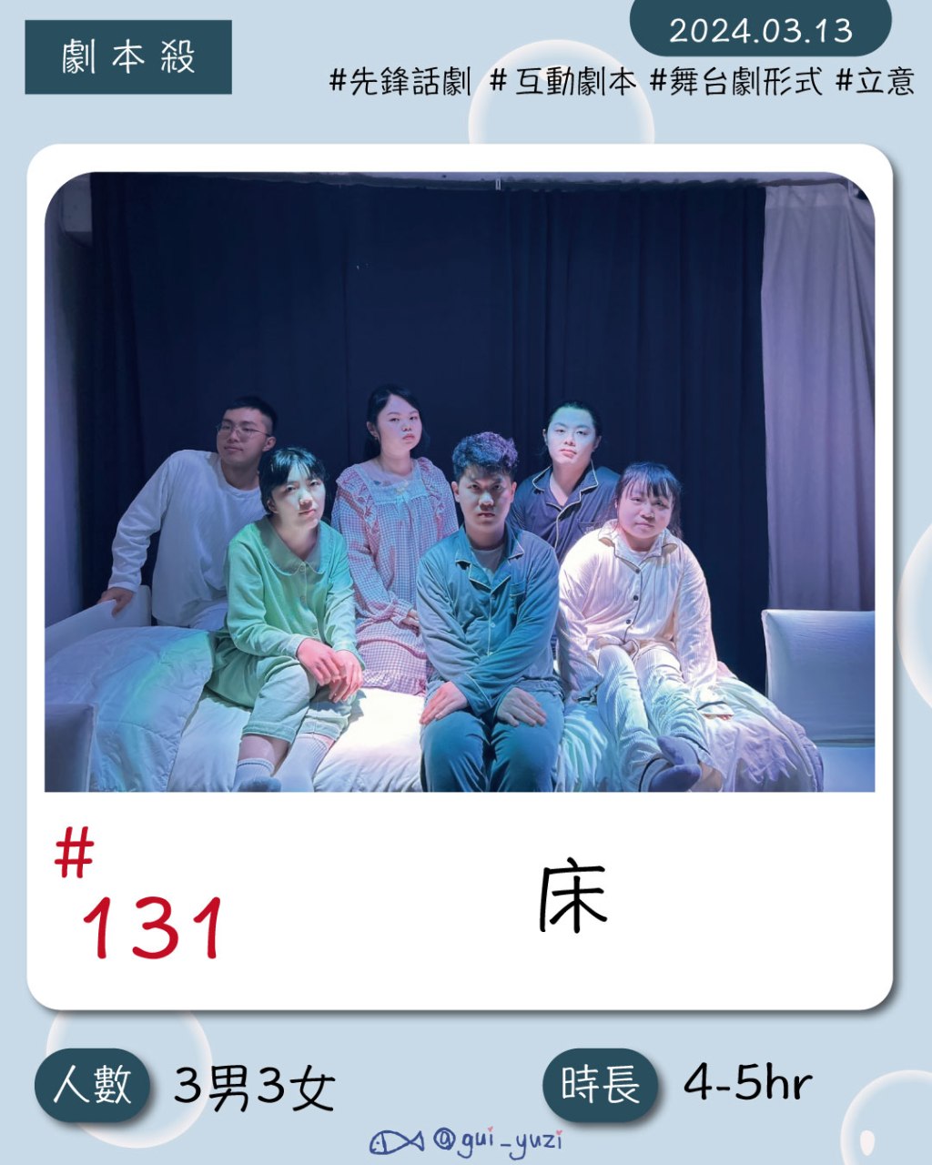 步正敞工作室-《床》以先鋒劇場為主軸的劇本心得分享