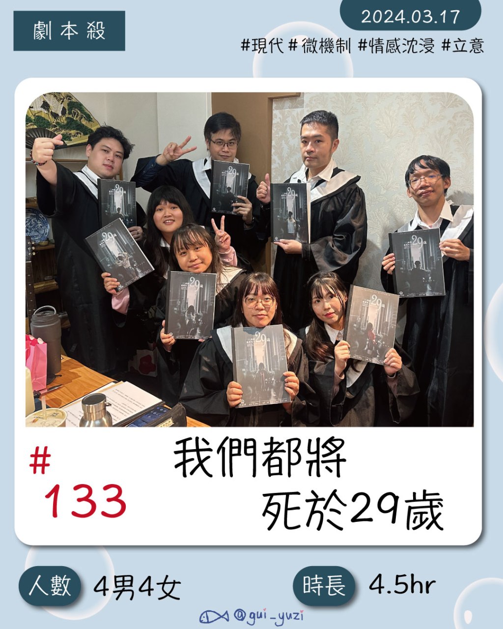 夢迴探案館-《我們都將死於29歲》