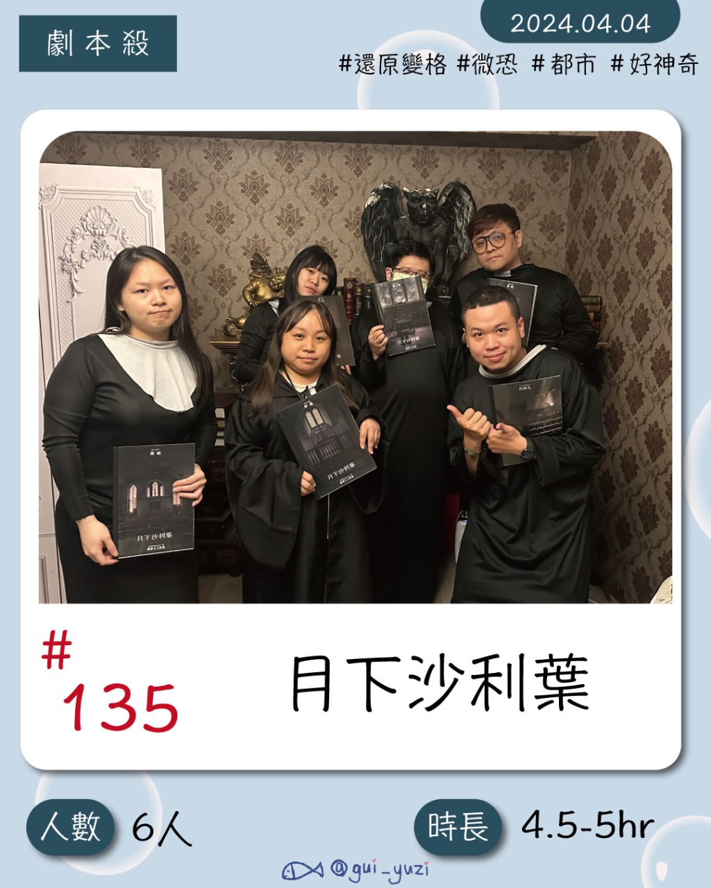 拉普星球松山館-十分沈浸又神奇詭譎的《月下沙利葉》