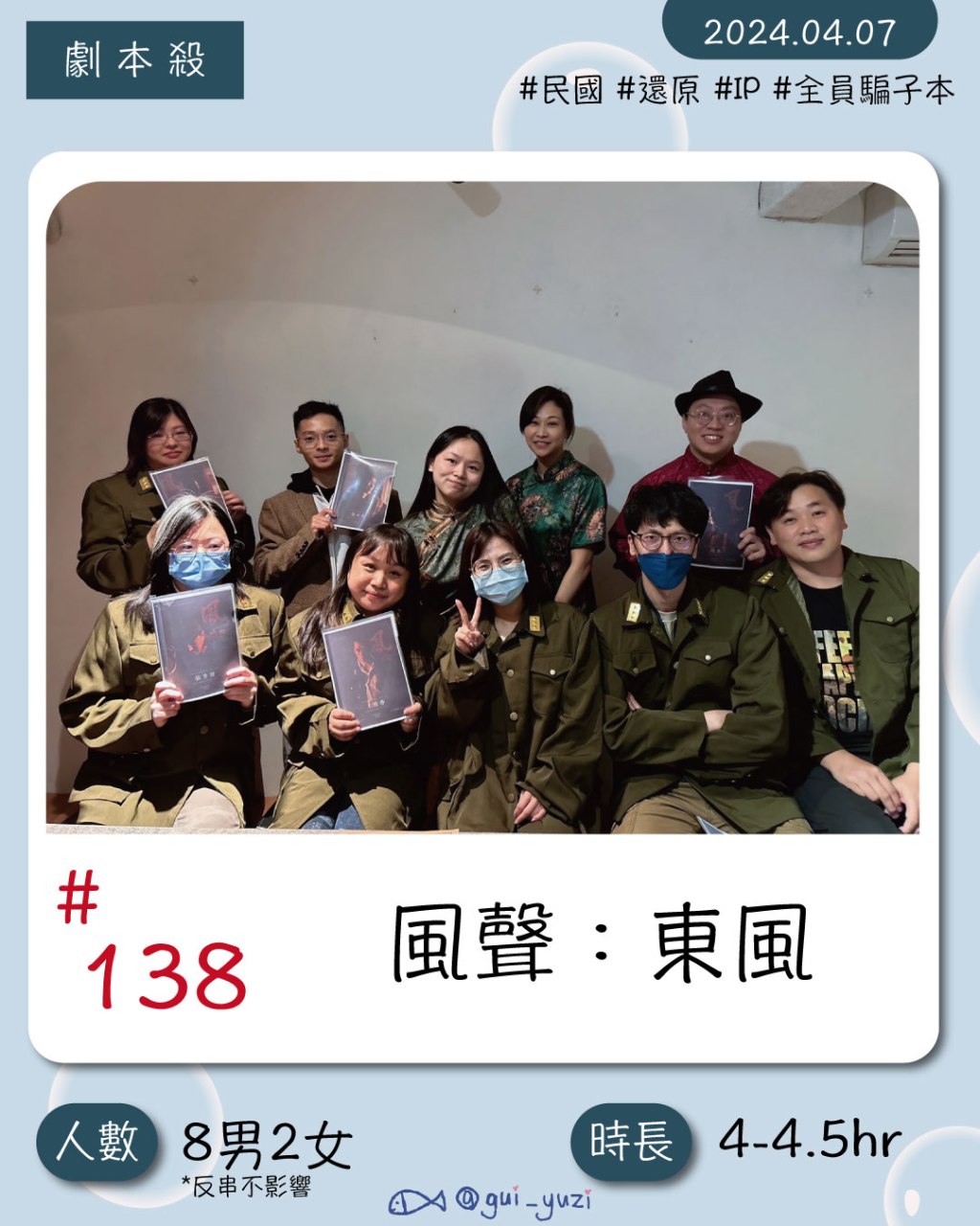 步正敞工作室-全員詐騙本《風聲：東風》