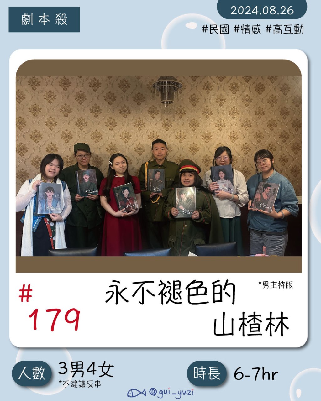 拉普松山-那時愛很克制，恨卻張揚，《永不褪色山楂林》屬於時代的悲歌卻也燦爛。｜劇本殺心得