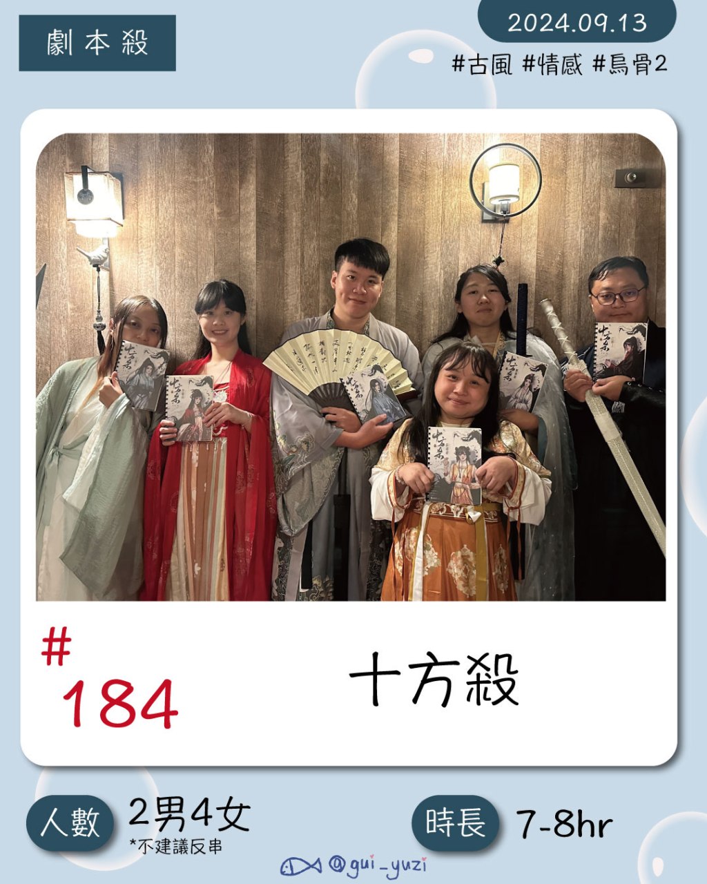 優雅謀殺-路就在前面，勇敢的向前走；來一場轟轟烈烈江湖夢《烏骨2:十方殺》｜劇本殺心得