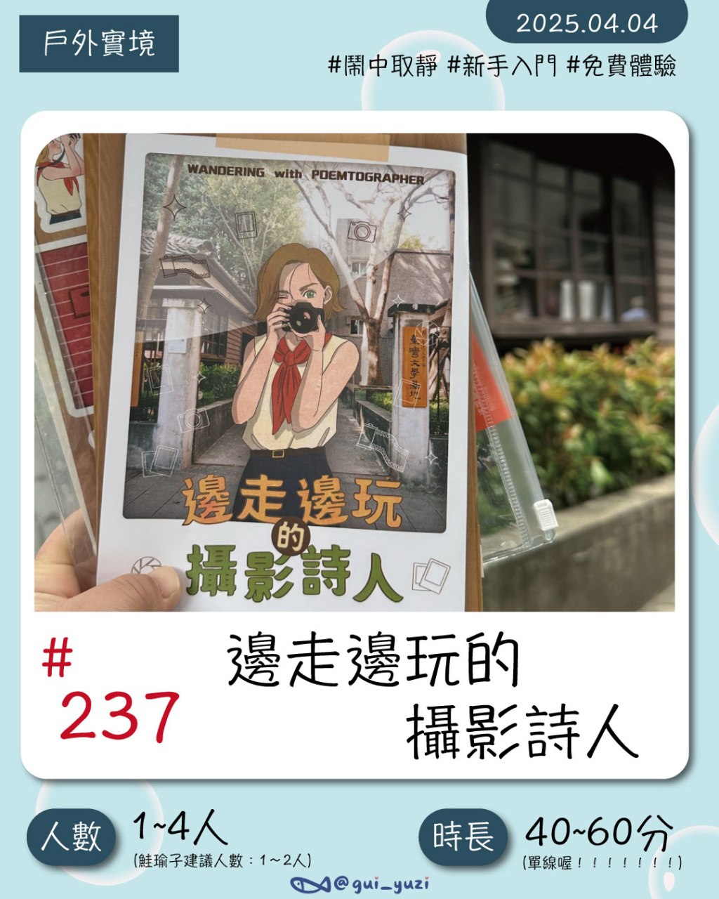 聚樂邦＆台灣文學館-鬧中取靜的小天地，免費戶外實境遊戲《邊走邊玩的攝影詩人》