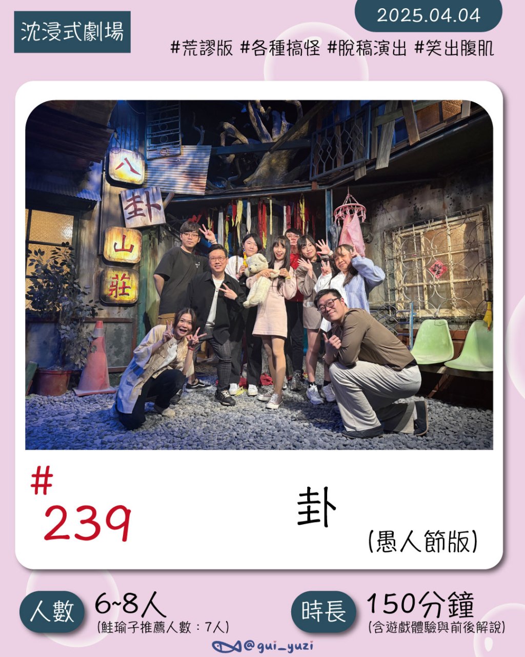 開溜製造所-脫稿荒謬演出，來一場笑到流淚愚人節限定《卦》