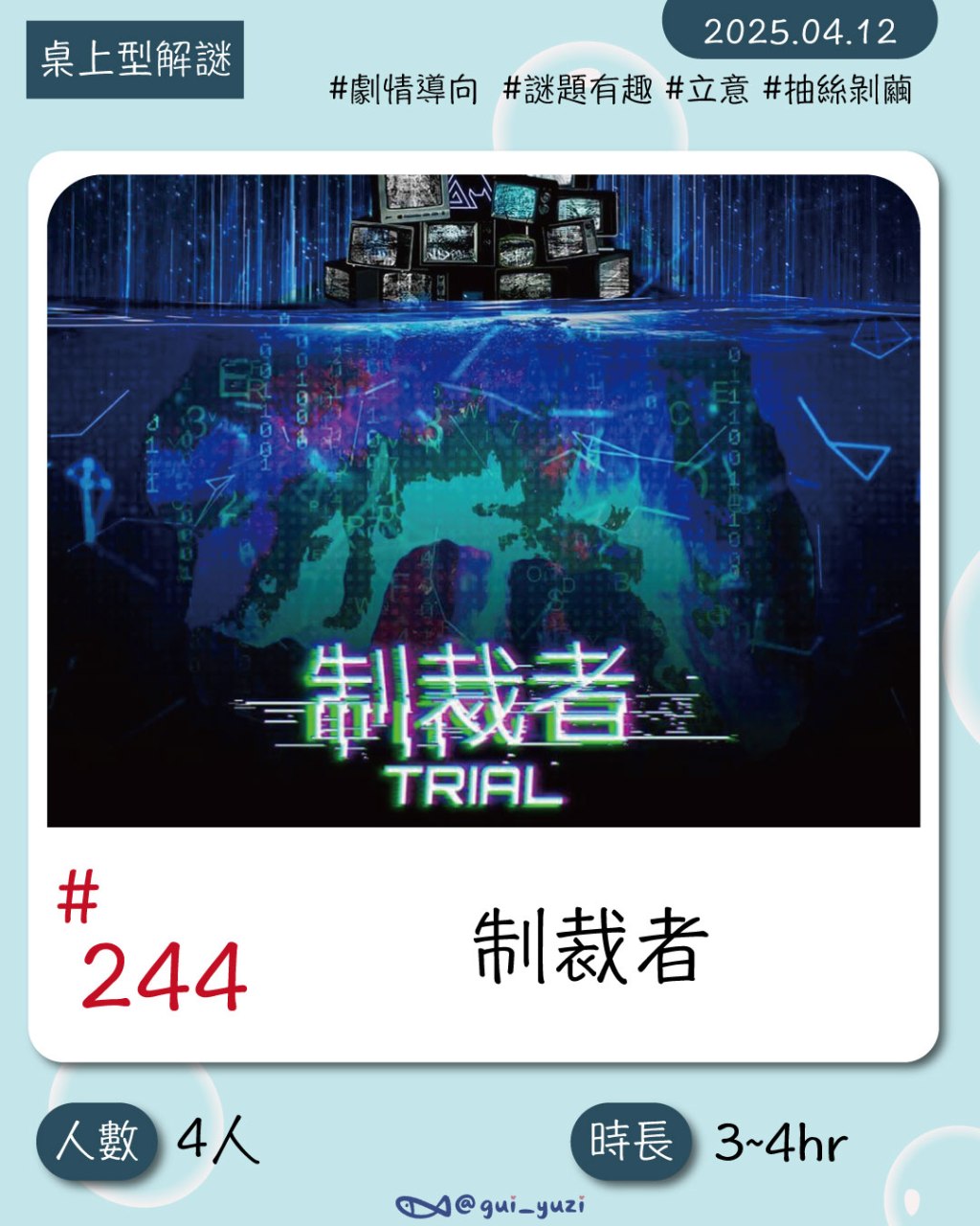 笨蛋工作室-你所認為的正義是什麼？來成為《制裁者》抽絲剝繭吧！