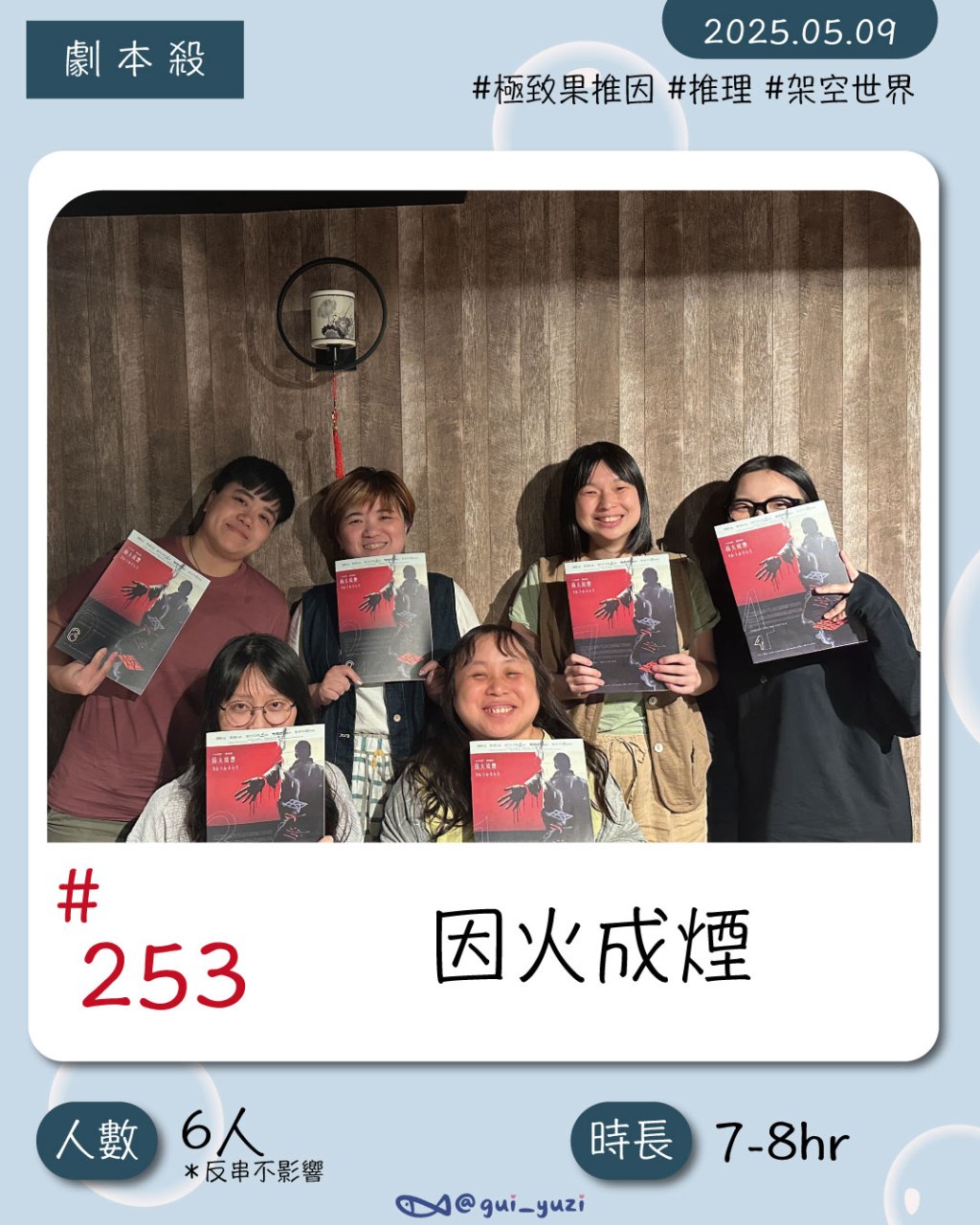 優雅謀殺-極致的果推因《因火成煙》｜劇本殺心得