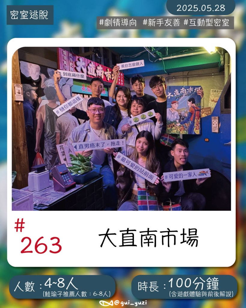台味十足互動型新手友善密室《大直南市場》爆笑十足又讓人懷念～