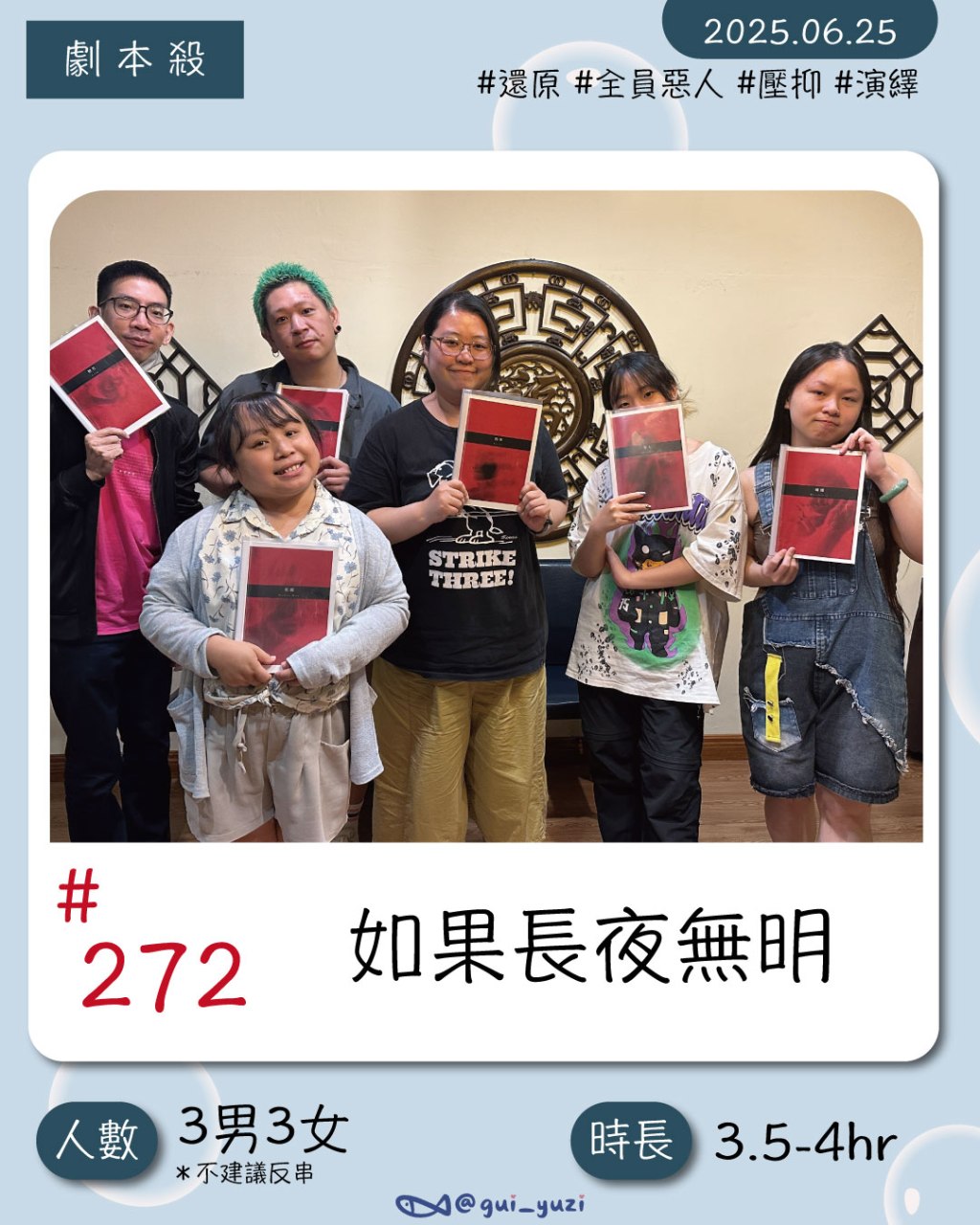 《如果長夜無明》劇本殺心得｜全員惡人 × 壓抑氛圍中的極致拉扯