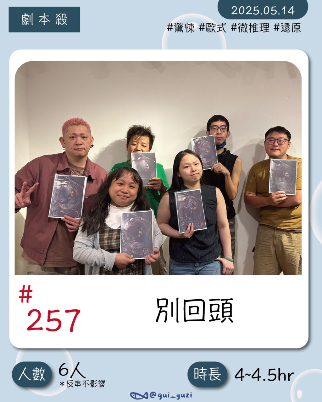 步正敞-歐式驚悚風格《別回頭》｜劇本殺心得