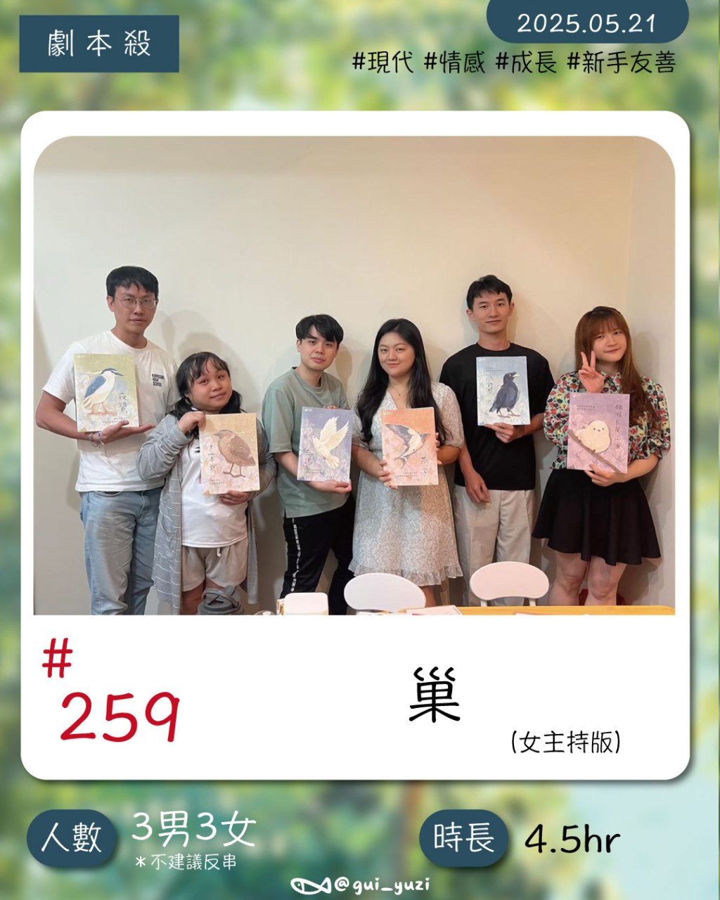 金烏工作室-我們要圍成一圈，成為彼此的歸《巢》｜劇本殺心得