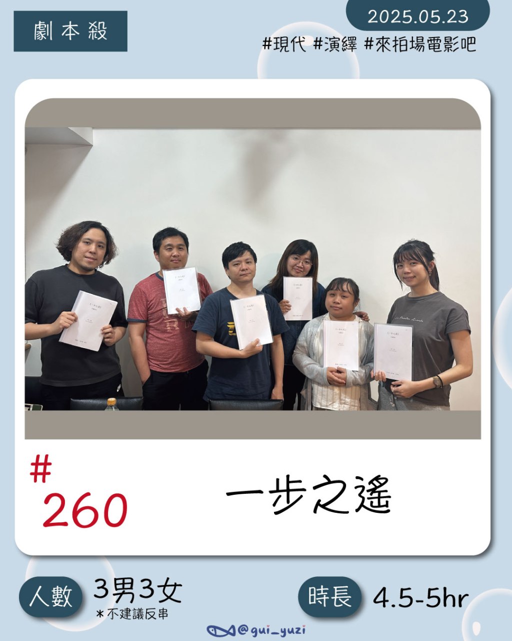 步正敞工作室-來拍一部電影叫《一步之遙》｜劇本殺心得