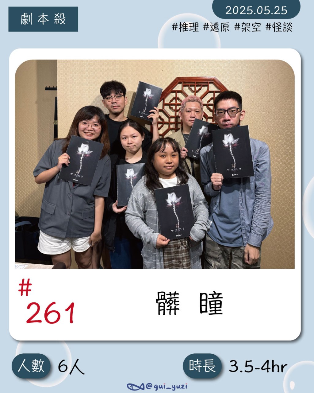 步正敞工作室-眼見不一定為憑，來《髒瞳》體驗詭譎與怪談｜劇本殺心得