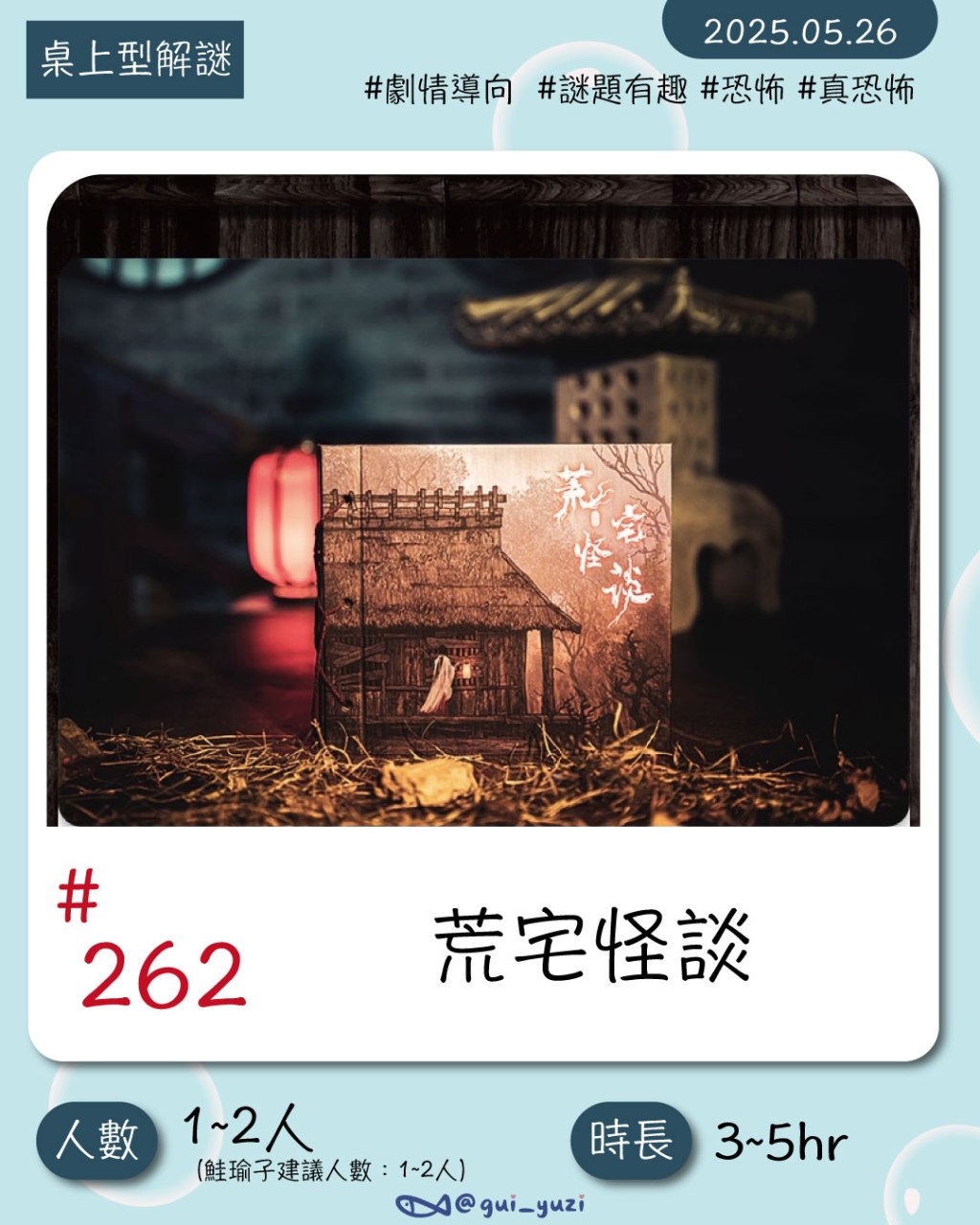 奧秘之家-從追求真相的開始，到領悟《荒宅怪談》詭譎，錯綜復雜卻驚喜連連｜桌上型解謎心得