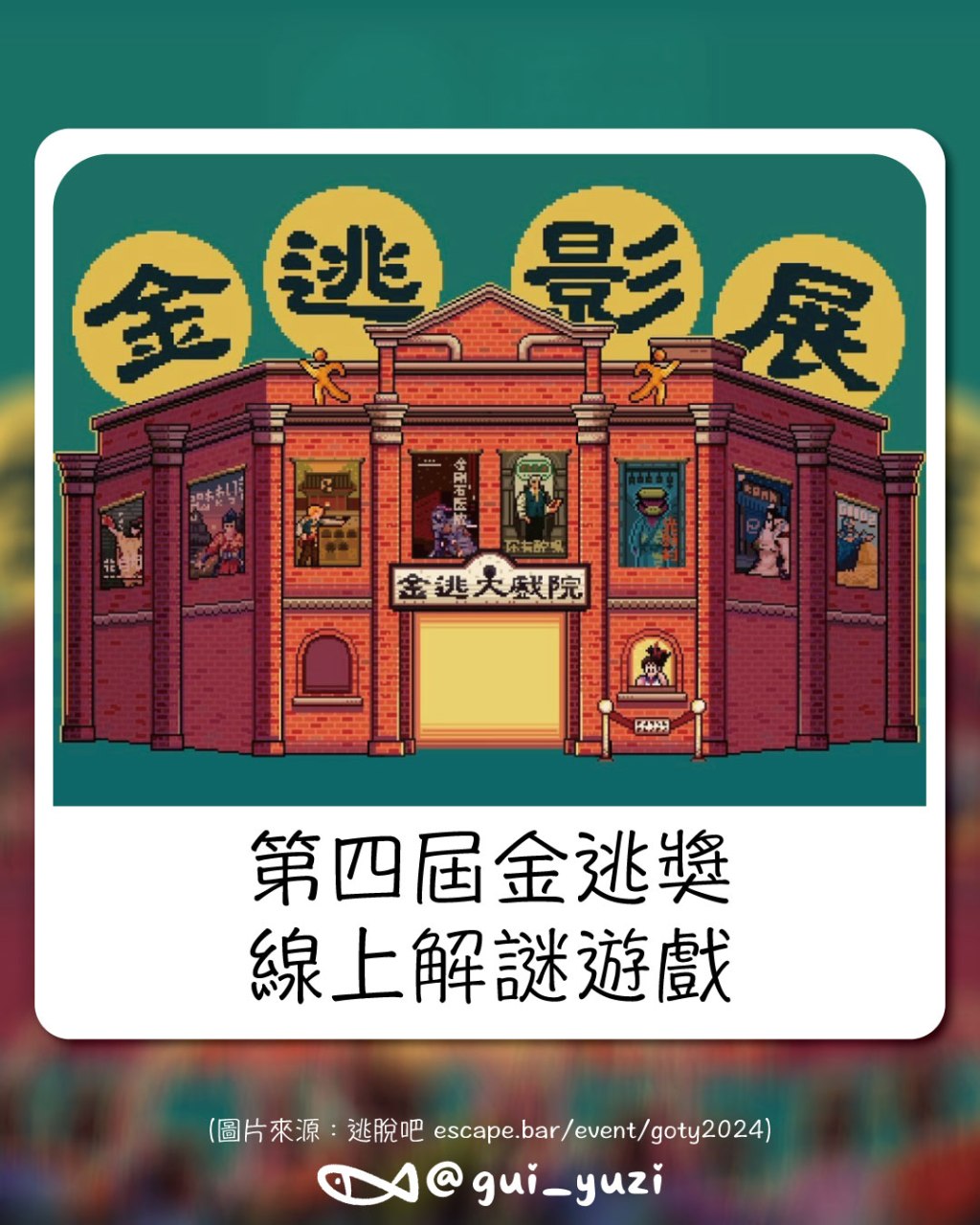 第四屆金逃獎線上解謎分享