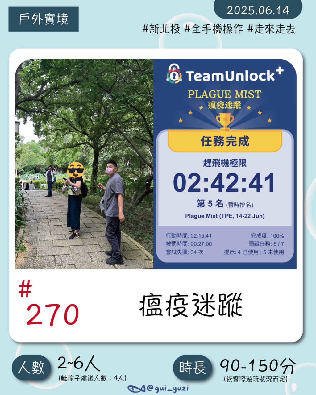 《瘟疫謎蹤》體驗心得｜搭配GPS＋手機操作的戶外解謎