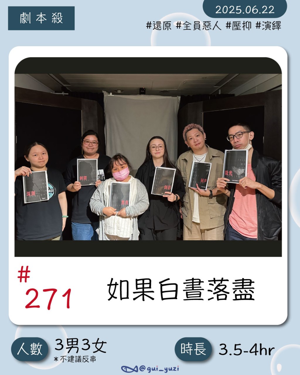 《如果白晝落盡》劇本殺心得｜全員惡人與沉浸式演繹，當角色直面人性的痛