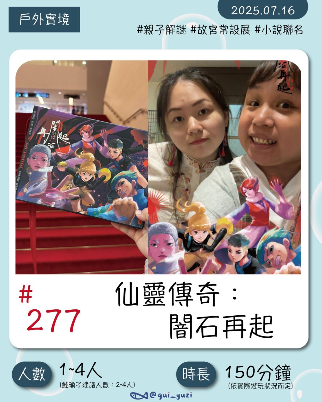 《仙靈傳奇：闇石再起》實境解謎心得｜故宮博物館裡的親子向解謎遊戲